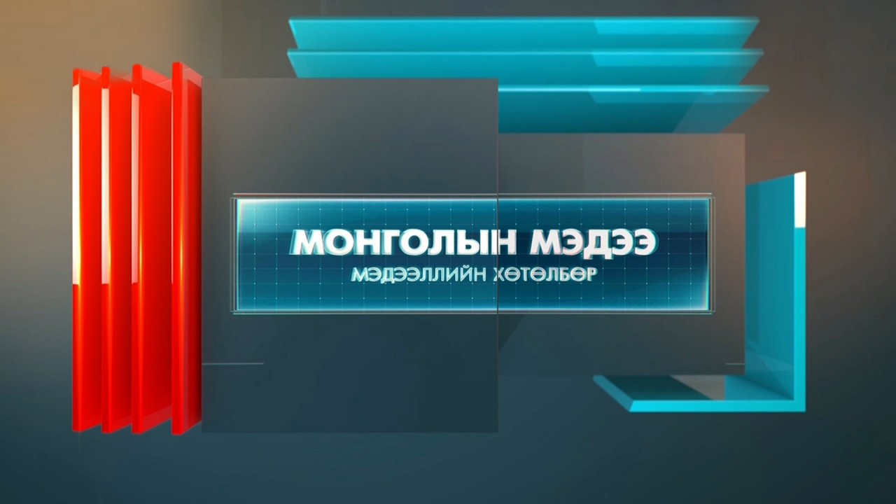 “Монголын мэдээ” мэдээллийн хөтөлбөр /2026.02.24/