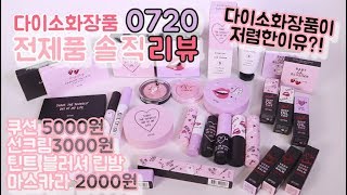 다이소 0720 2천원화장품 저렴한이유 (전제품 전색상 솔직리뷰,장단점)
