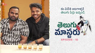 Telugu Masteru - Full Episode 10 | ft. @krazykhanna Rajesh Khanna | Mahender (Pandu)