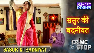 SASUR KI BADNIYAT | ससुर की बदनीयत | @ABZYCOOL