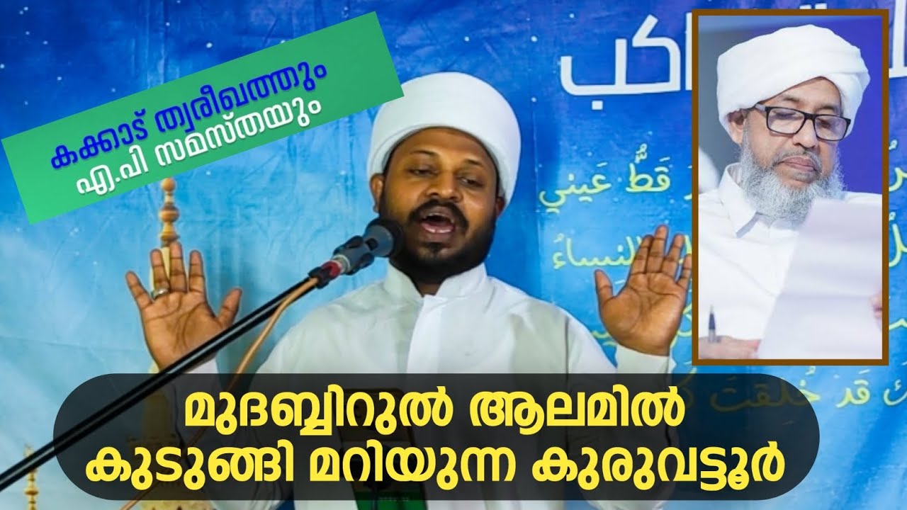 മുദബ്ബിറുൽ ആലമിൽ കുടുങ്ങി മറിയുന്ന കുരുവട്ടൂർ സംഘം #Rauf Amani റഉൂഫ് അമാനി നെല്ലിക്കപ്പാലം