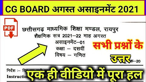 🔴CG board Assignment-1 class 10th maths August 2021answer pdf/अगस्त असाइनमेंट कक्षा दसवीं गणित उत्तर