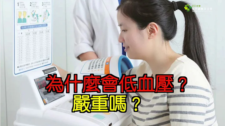 为什么会低血压？严重吗？ - 天天要闻