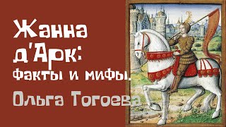 Жанна д’Арк: факты и мифы. Ольга Тогоева. Лекция