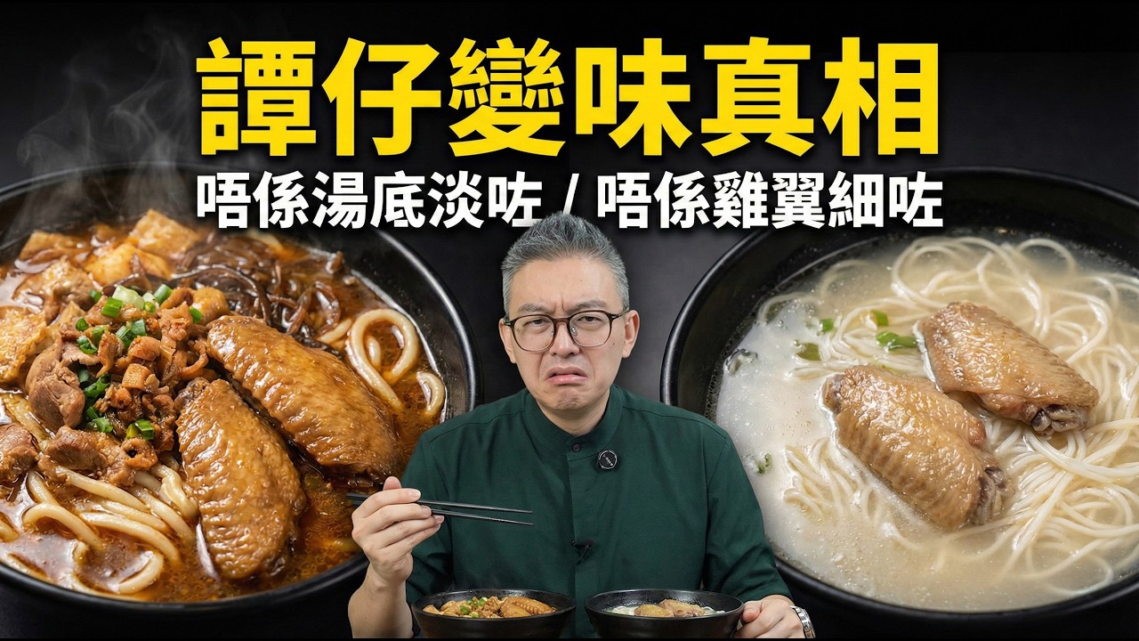 譚仔變味真相！湯底淡咗、土匪雞翼細咗？踢爆上市後「靈魂閹割」的工業化黑幕！
