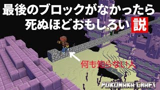 マインクラフト ┃『最後のブロックがなかったら死ぬほどおもしろい』説【統合版 ぽこなかくら #18】