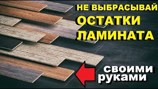 НЕ ВЫБРАСЫВАЙ ОСТАТКИ ЛАМИНАТА,МОИ ЛУЧШИЕ ИДЕИ ИЗ ЛАМИНАТА СВОИМИ РУКАМИ,БЕРУ ЛАМИНАТ ИДЕЛАЮ КРАСОТУ