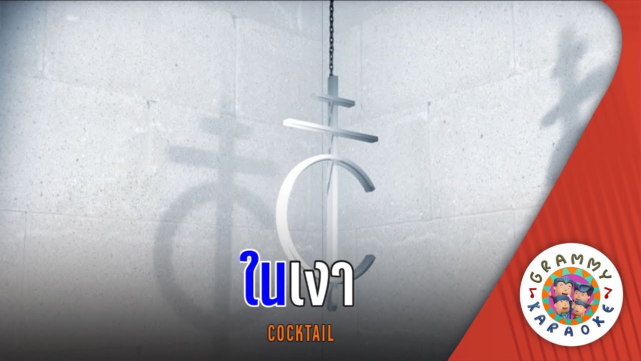 คาราโอเกะ ในเงา (Nai-Ngao) - COCKTAIL [ Original Karaoke ]