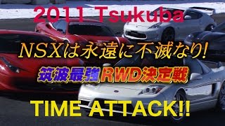 NSX vs. SUPER SPORTS CAR.  筑波 TIME ATTACK!!【Best MOTORing】2011