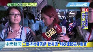 20190627中天新聞　長榮最後通牒！限工會上午交32人三寶否則提告