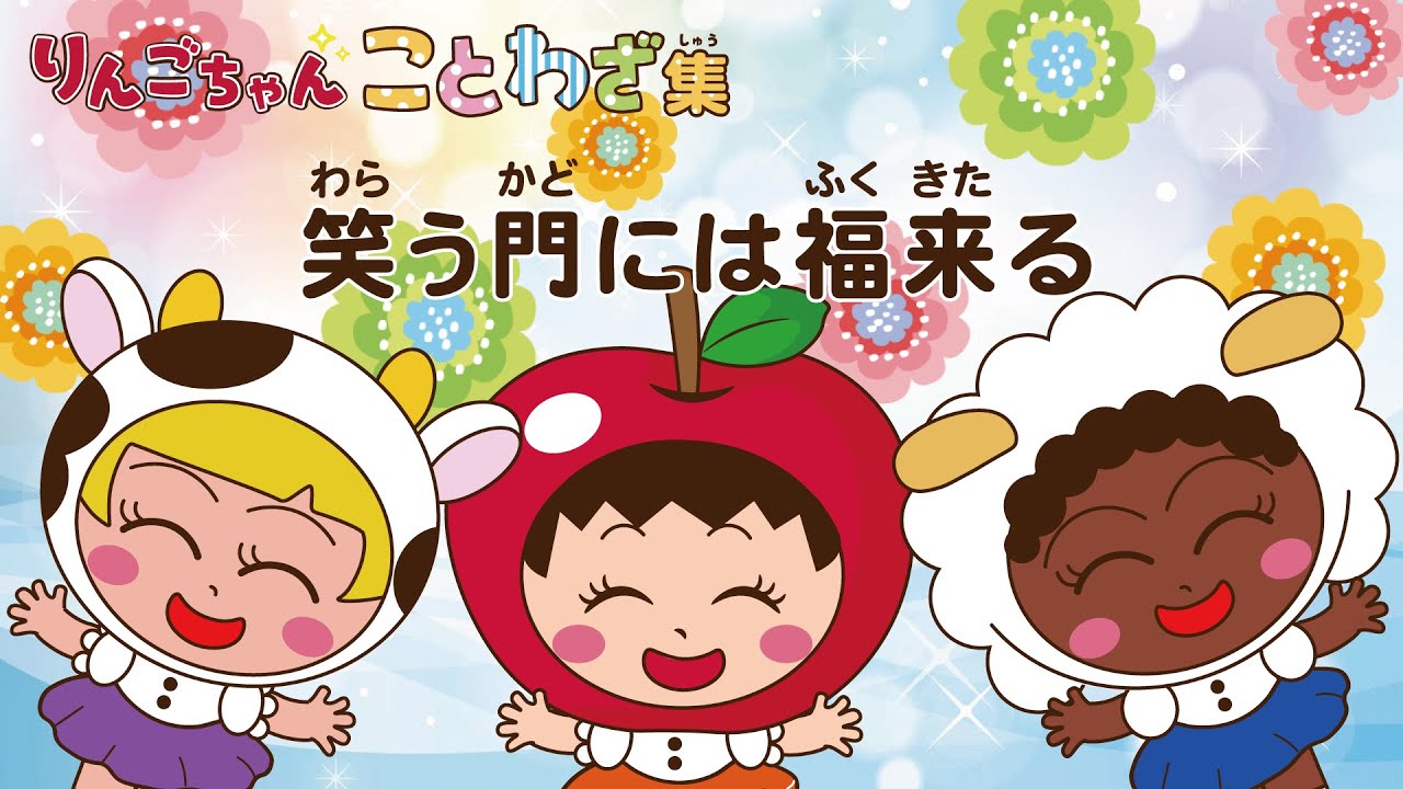 002 笑う門には福来る💖りんごちゃんことわざ集 - YouTube