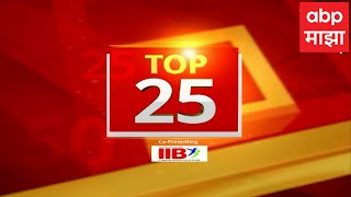 TOP 25 : टॉप 25 बातम्यांचा वेगवान आढावा : टॉप 25 न्यूज : 01 Pm : 14 May 2024: ABP Majha