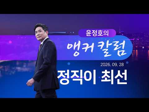 정직이 최선 [윤정호의 앵커칼럼] [뉴스9]