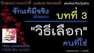 3/5 รักแท้มีจริง : วิธีเลือกคนที่ใช่ เพื่อไม่ทุกข์ใจในภายหน้า : ดังตฤณ (เสียงโจโฉ)