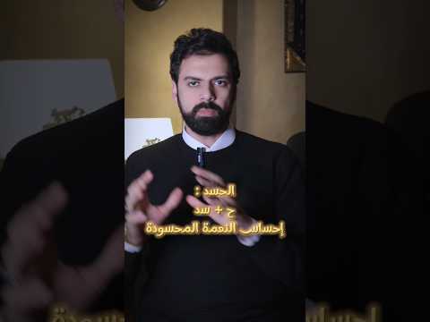 العين و الحسد علم الكتاب عمار مبارك الحسد ليلة القدر الحروف المقطعة اكسبلور 