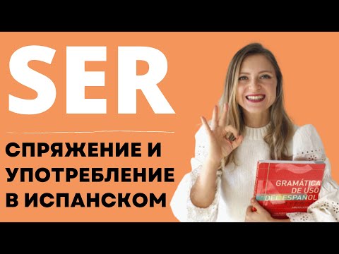 Урок 6. Спряжение и употребление глагола SER в испанском языке. Курс испанского для начинающих.