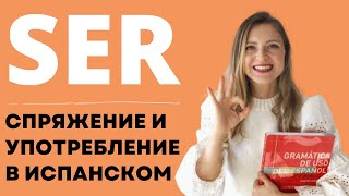 Урок 6. Спряжение и употребление глагола SER в испанском языке. Курс испанского для начинающих.