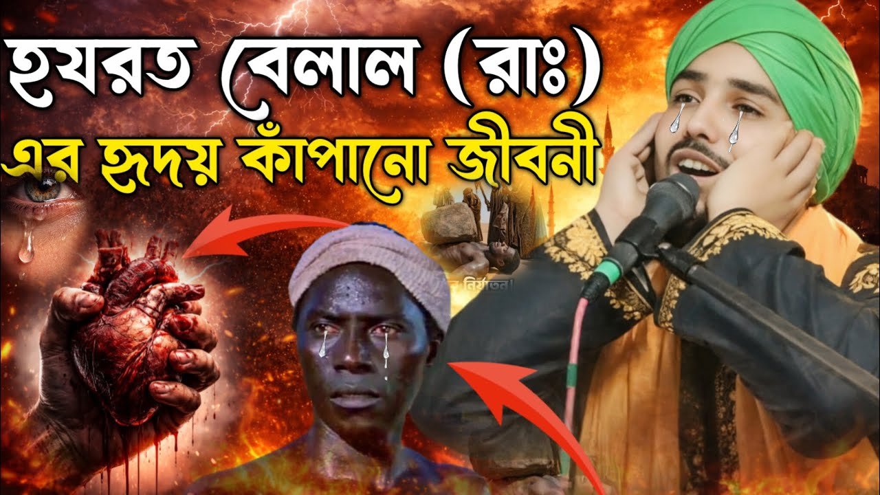 হযরত বেলাল(রাঃ) এর হৃদয় কাপানো জীবনী 😥😥& নতুন ওয়াজ# Maulana taijul Islam# Jalsa#waz