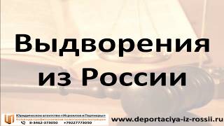 Всё про вопрос выдворения из России