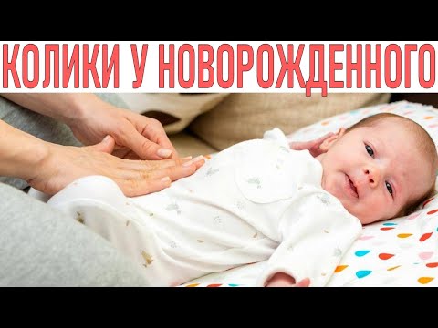 КОЛИКИ У НОВОРОЖДЕННОГО РЕБЕНКА | Грелка от коликов у новорождённого