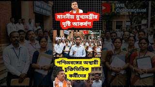 WB Budget 2026 | অস্থায়ী ও চুক্তিভিত্তিক কর্মীদের দাবি কি পূরণ হবে? | West Bengal Budget Update