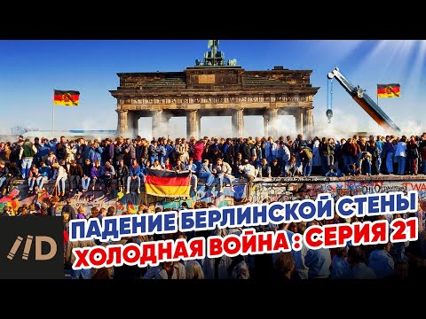 Холодная война: Падение Берлинской стены