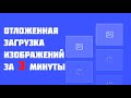 Отложенная (ленивая) загрузка ихображений при скролле за 2 минуты.