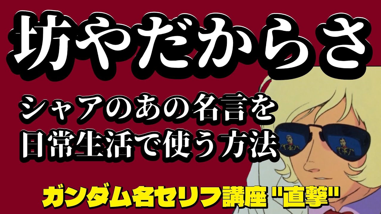 シャア 坊や だから さ