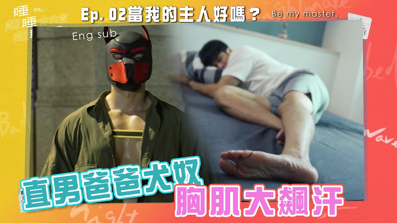 ENG sub  難道你談戀愛就不能養寵物？ 夾在情侶之間的犬奴 ！療癒系BL《睡睡你的愛 睡睡我的愛》Ep.02 當我的主人好嗎？《Bad to bed》Ep.02