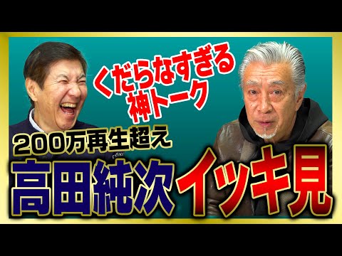 【イッキ見】芸能界一のテキトー男・高田純次の面白トークまとめました!!