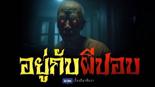 อยู่กับ ผีปอบ (จบในตอน) | ล้อมวง เล่าเรื่องผี Ep.1057