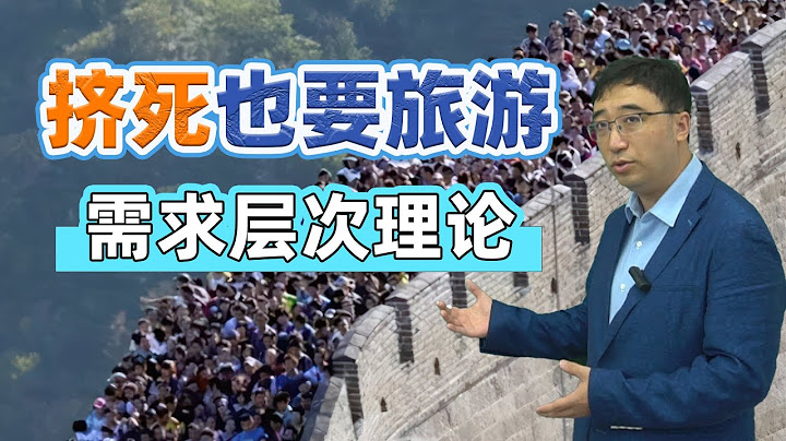 “五一”挤死也要旅游，图个啥？用马斯洛需求层次理论分析一下 - 天天要闻