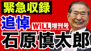 【追悼】石原慎太郎は日本に何を残したか【WiLL増刊号】