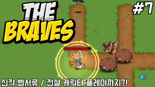 [더 브레이브스 #7] 무료 신작 뱀서류  / 전설 캐릭터 플레이 해보자! (The Braves)