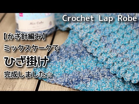 かぎ針編み ミックスケークでひざ掛け完成しました Crochet Lap Robe ひざ掛け編み方 Youtube かぎ針編み ミックスケークでひざ掛け完成しました Crochet Lap Robe ひざ掛け編み方 Youtube