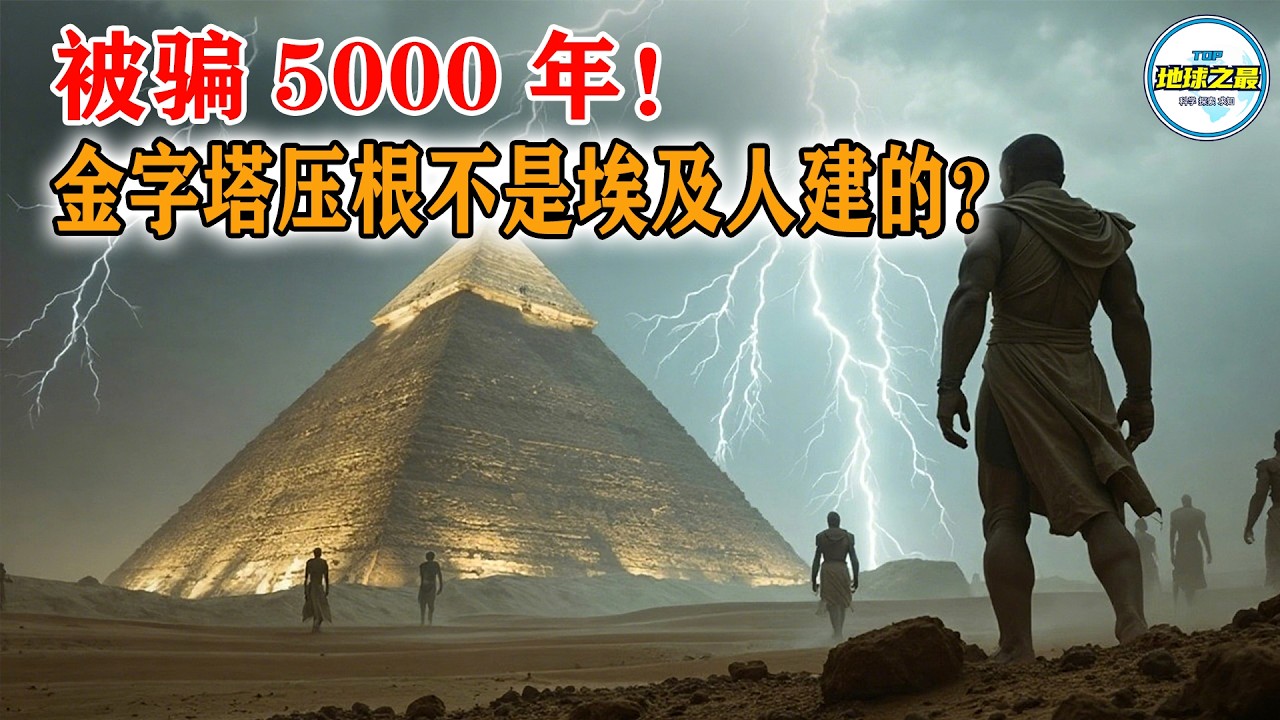 5000 年惊天骗局！金字塔压根不是埃及人建的？这些证据曝光，看完颠覆三观！丨地球之最#冷知识 #排名 #世界之最#古埃及#金字塔#狮身人面像#法老#世界之最top#地球之最top#top10