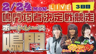 ボートレース鳴門 　鳴門巧者決定戦競走　3日目　2月24日(月・祝)【ボートレースライブ】