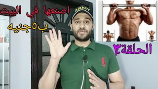 كيفية عمل عقلة الباب بتكلفة (٥جنيها) في البيت