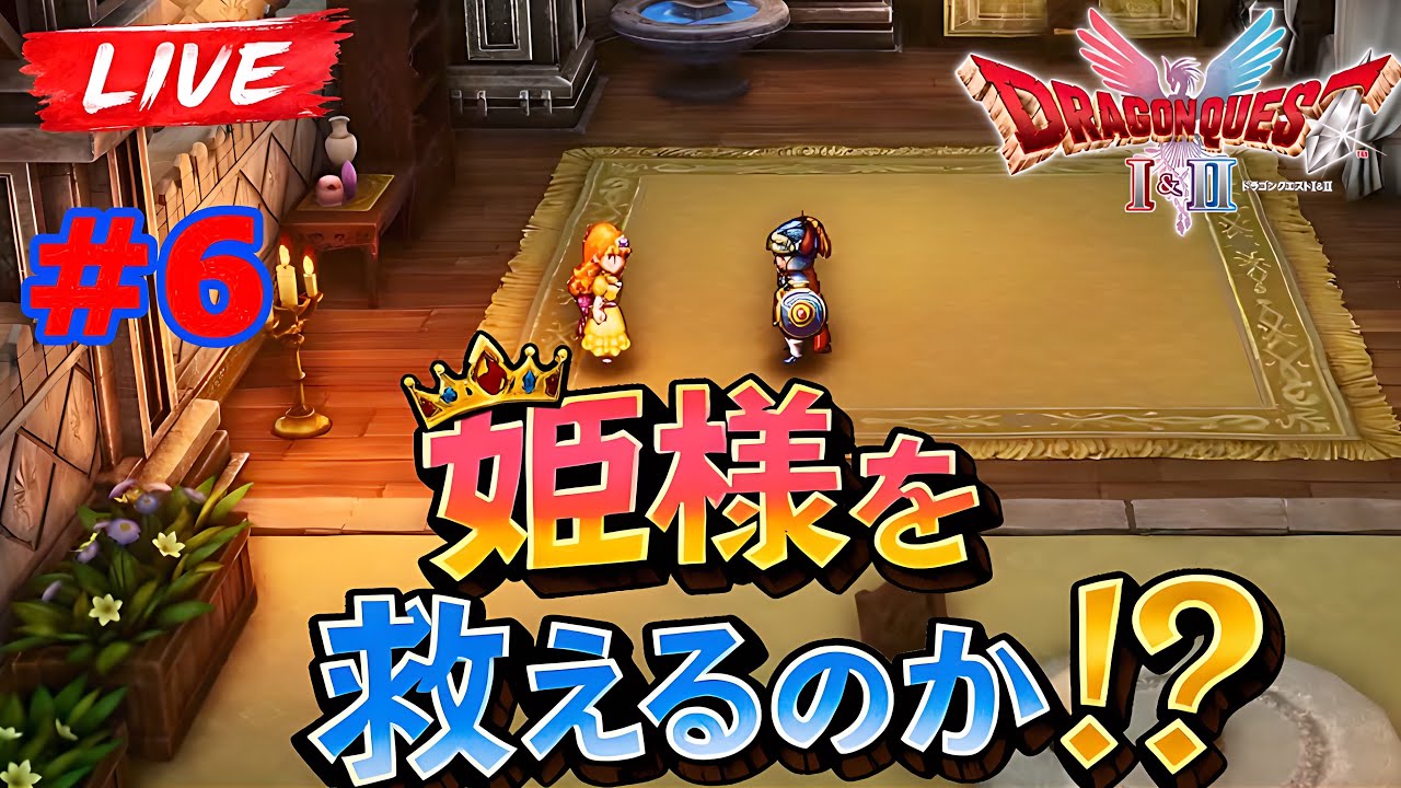 【おっさんが世界を救うゲーム実況】ドラゴンクエスト１#6【完全初見】