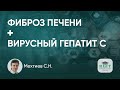 24.09.19 Фиброз печени и его влияние на выбор схемы лечения гепатита С