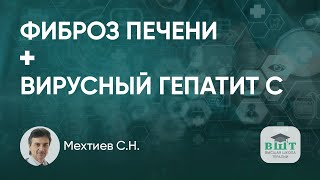 Фиброз печени и его влияние на выбор схемы лечения гепатита С