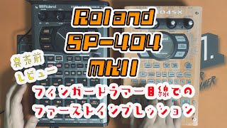 Roland SP-404MKII フィンガードラマー的ファーストインプレッション