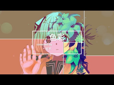 yama / 色彩 Covered by 可不