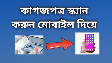 মোবাইল দিয়ে স্ক্যান করুন যেকোনো ডকুমেন্ট pdf ফরমেট এ || Scan documents through mobile