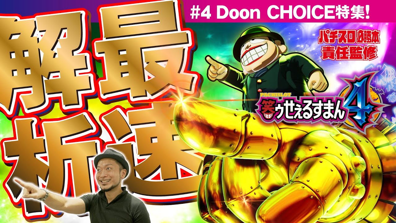 最速解析】「パチスロ笑ゥせぇるすまん4」#4（「パチスロ必勝本」責任