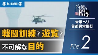 特権を問う・米軍ヘリ首都異常飛行（2） 戦闘訓練？遊覧？不可解な目的