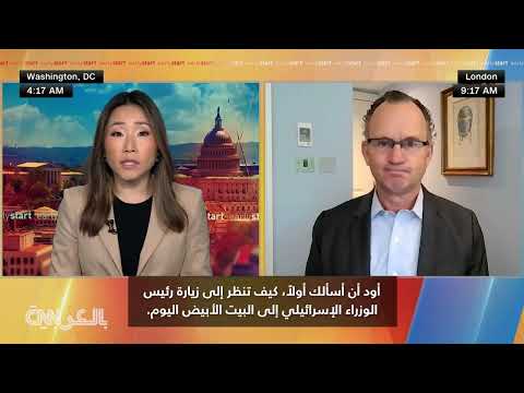 زيارة نتنياهو للبيت الأبيض: وقف إطلاق النار في غزة وإيران على الأجندة