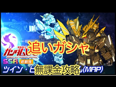 【スパロボDD】 ツインビームマグナムMAP　追いガシャ【無課金】