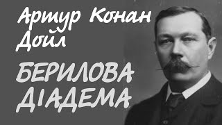 Артур Конан Дойл. Берилова діадема | Аудіокнига українською