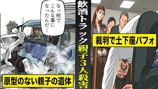 【実話】原型を留めない親子3人の遺体...伊勢崎トラック飲酒死亡事故。運転手が裁判で土下座パフォーマンス。